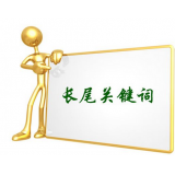 莱州SEO如何布局长尾关键词