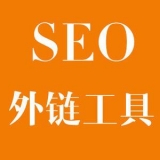 莱州大红:SEO增加外链工具大全