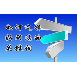 莱州网站的关键词定位方式