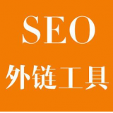 莱州SEO优化中外链工具对网站有着怎样的作用