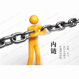 莱州内部链接建设的注意事项。